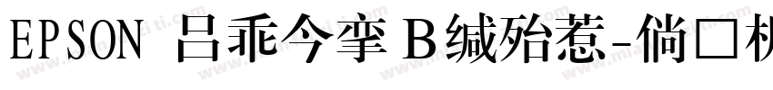 EPSON 太行書体Ｂ手机版字体转换